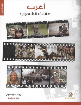 أغرب عادات الشعوب